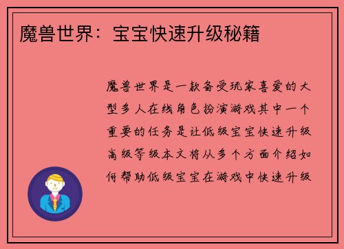 魔兽世界：宝宝快速升级秘籍
