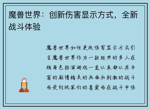 魔兽世界：创新伤害显示方式，全新战斗体验
