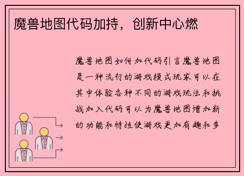 魔兽地图代码加持，创新中心燃