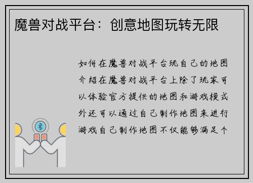 魔兽对战平台：创意地图玩转无限