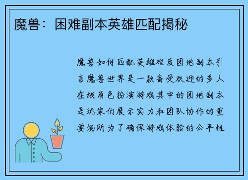 魔兽：困难副本英雄匹配揭秘