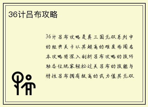 36计吕布攻略