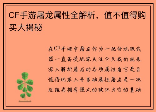 CF手游屠龙属性全解析，值不值得购买大揭秘