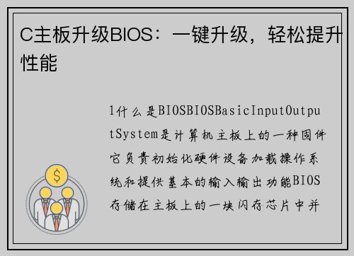 C主板升级BIOS：一键升级，轻松提升性能