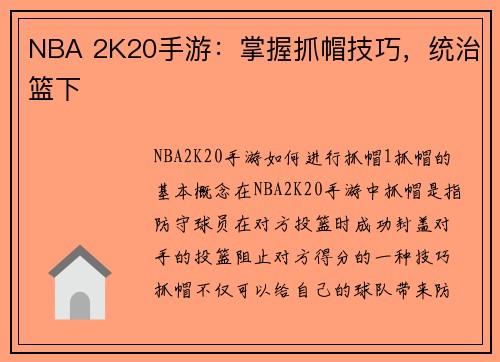 NBA 2K20手游：掌握抓帽技巧，统治篮下