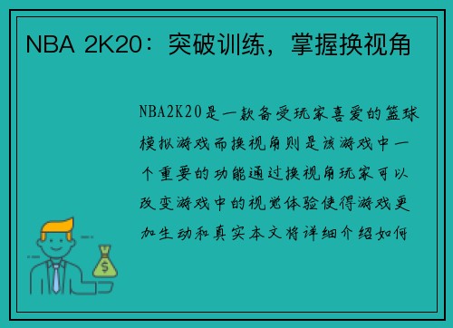 NBA 2K20：突破训练，掌握换视角