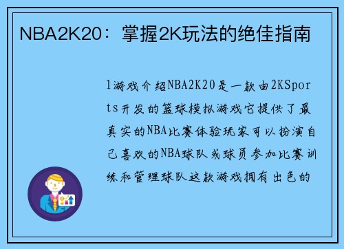NBA2K20：掌握2K玩法的绝佳指南
