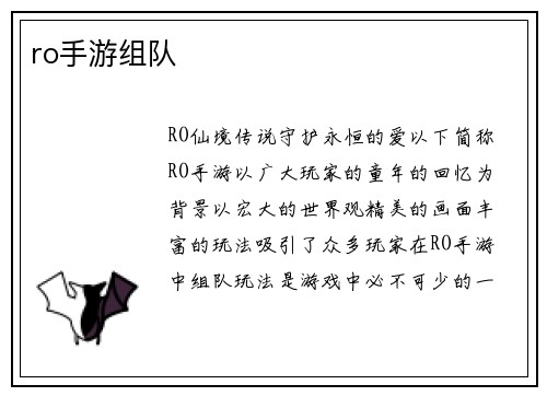 ro手游组队
