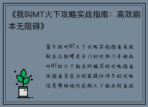 《我叫MT火下攻略实战指南：高效刷本无阻碍》