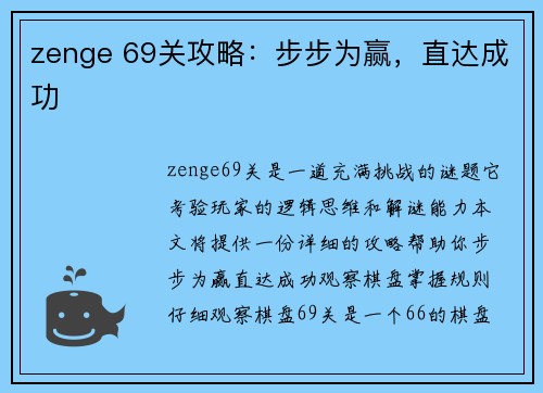 zenge 69关攻略：步步为赢，直达成功