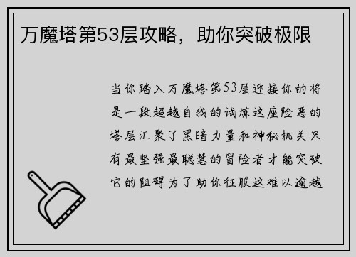 万魔塔第53层攻略，助你突破极限