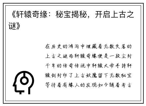 《轩辕奇缘：秘宝揭秘，开启上古之谜》