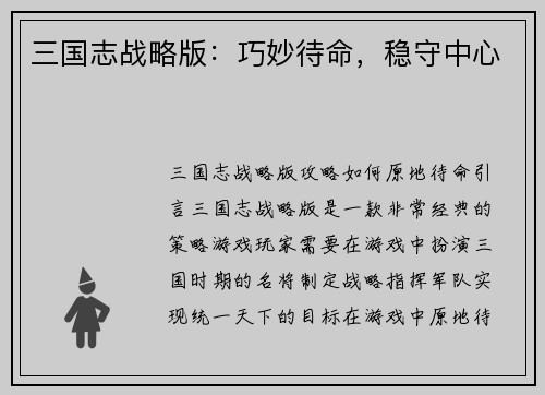 三国志战略版：巧妙待命，稳守中心