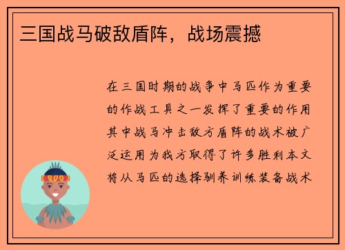 三国战马破敌盾阵，战场震撼