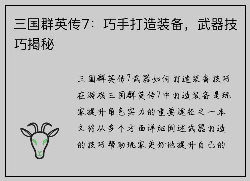 三国群英传7：巧手打造装备，武器技巧揭秘