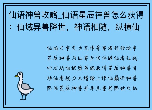 仙语神兽攻略_仙语星辰神兽怎么获得：仙域异兽降世，神语相随，纵横仙途