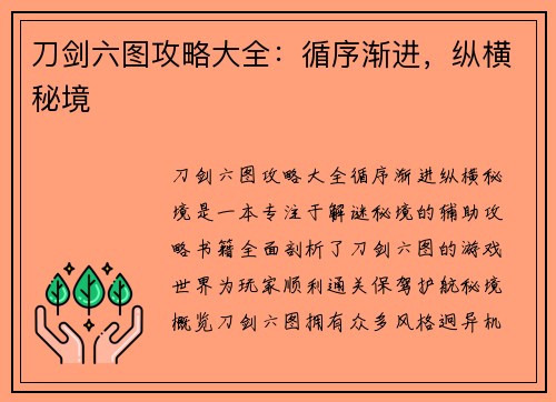 刀剑六图攻略大全：循序渐进，纵横秘境
