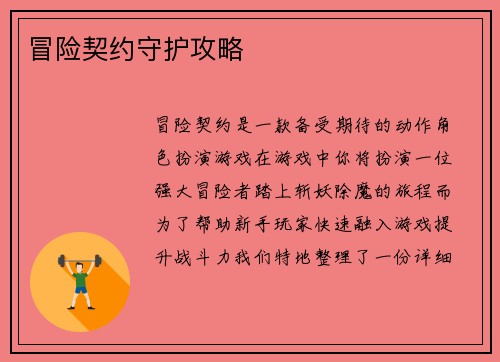 冒险契约守护攻略