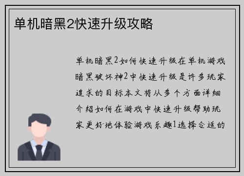 单机暗黑2快速升级攻略