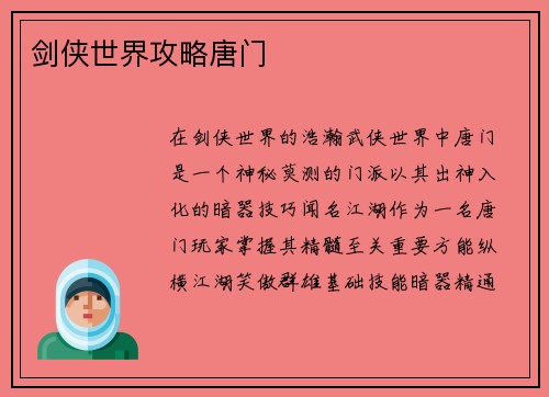 剑侠世界攻略唐门