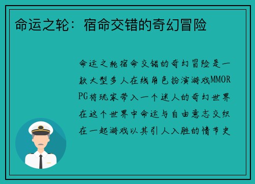 命运之轮：宿命交错的奇幻冒险