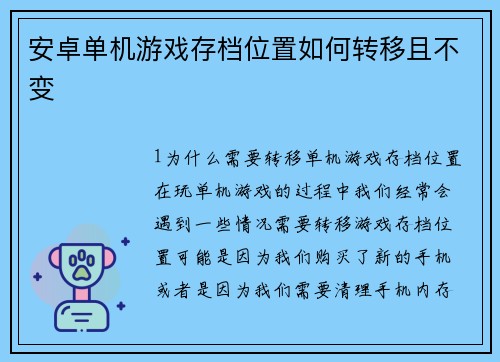 安卓单机游戏存档位置如何转移且不变
