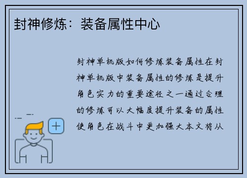 封神修炼：装备属性中心