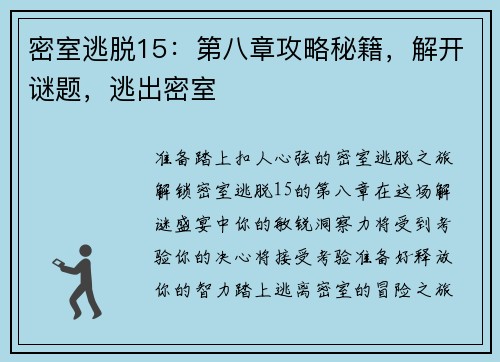 密室逃脱15：第八章攻略秘籍，解开谜题，逃出密室