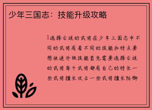 少年三国志：技能升级攻略
