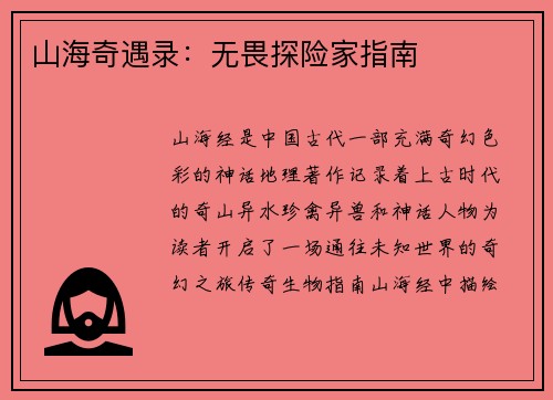山海奇遇录：无畏探险家指南