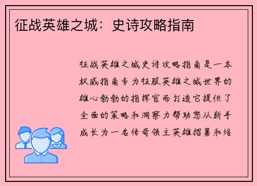 征战英雄之城：史诗攻略指南