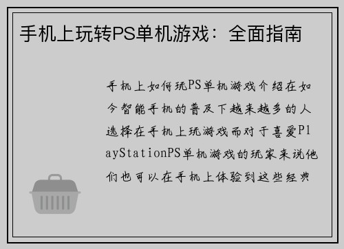 手机上玩转PS单机游戏：全面指南