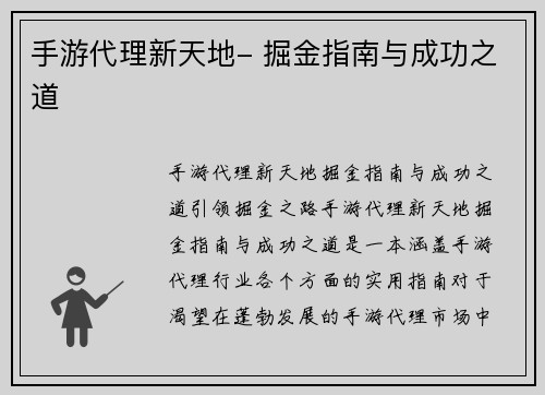 手游代理新天地- 掘金指南与成功之道