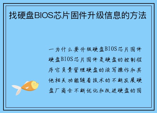 找硬盘BIOS芯片固件升级信息的方法