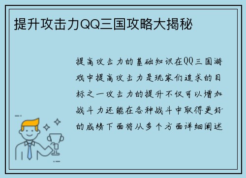 提升攻击力QQ三国攻略大揭秘