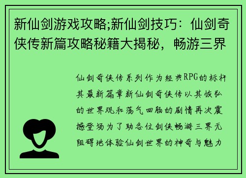 新仙剑游戏攻略;新仙剑技巧：仙剑奇侠传新篇攻略秘籍大揭秘，畅游三界无阻碍