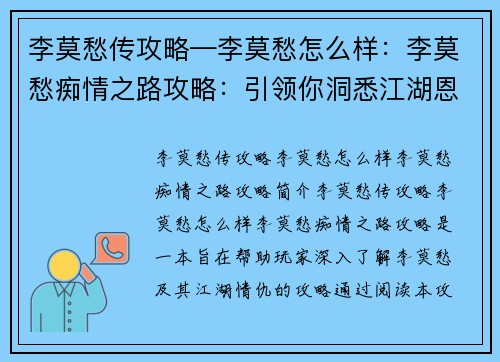 李莫愁传攻略—李莫愁怎么样：李莫愁痴情之路攻略：引领你洞悉江湖恩怨